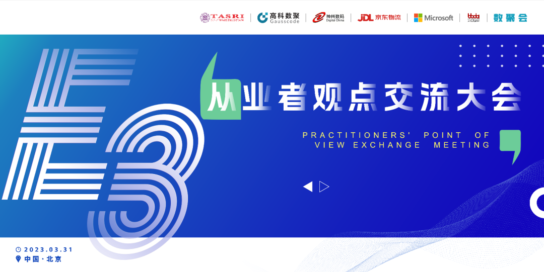 探索未来商业创新，共谋数智化开展 E3从业者观点研讨大会（北京站）圆满落幕！